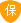 该公司已交1500元保障金